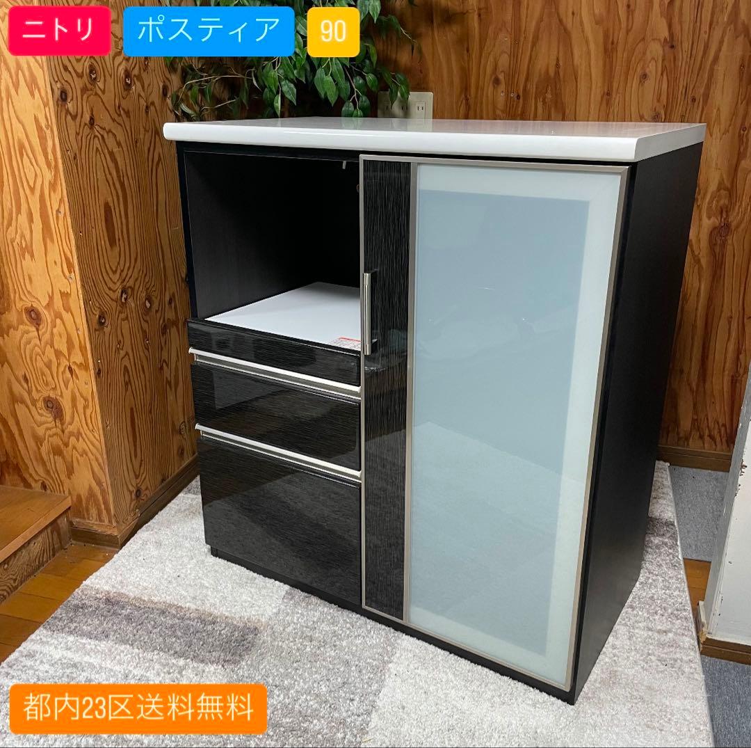 都内23区送料無料✨ニトリ✨ポスティア　　　幅90cm