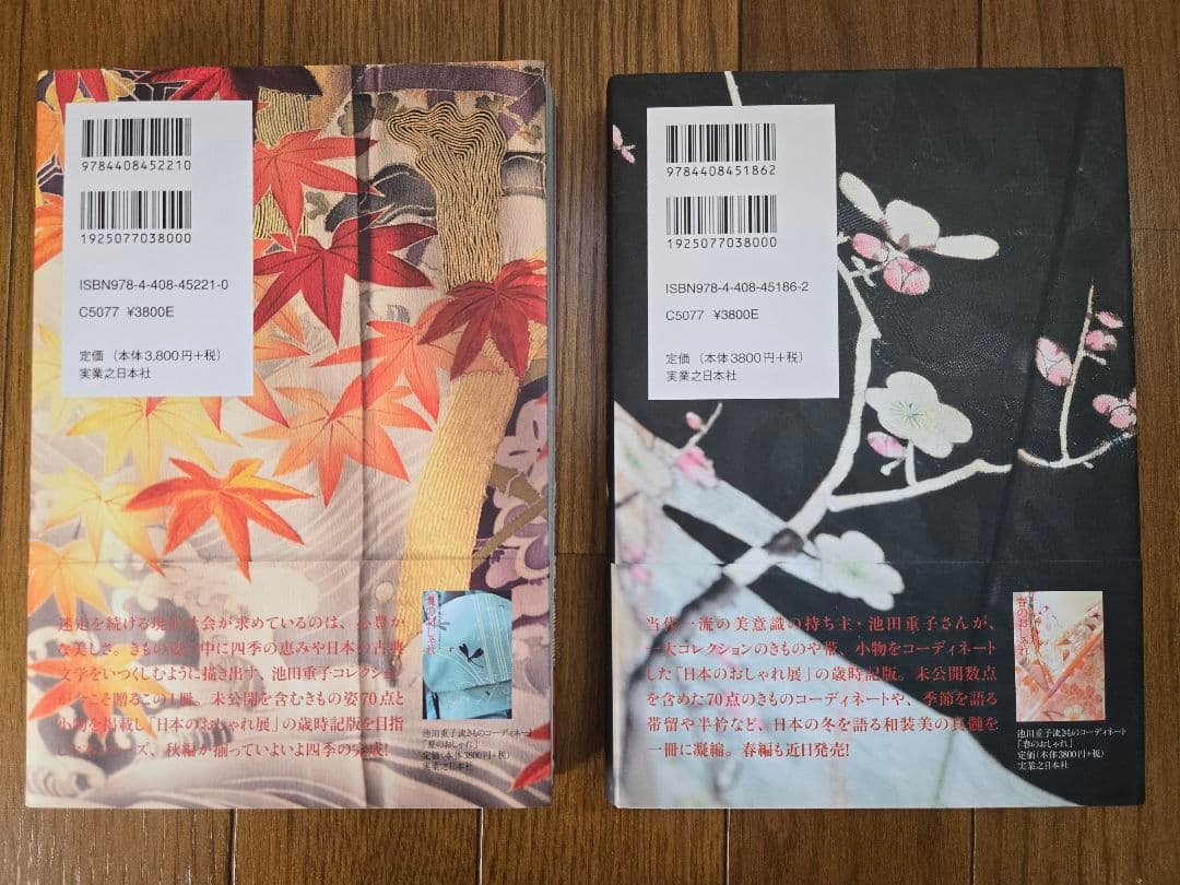 春・夏・秋・冬・半衿のおしゃれ 　池田重子