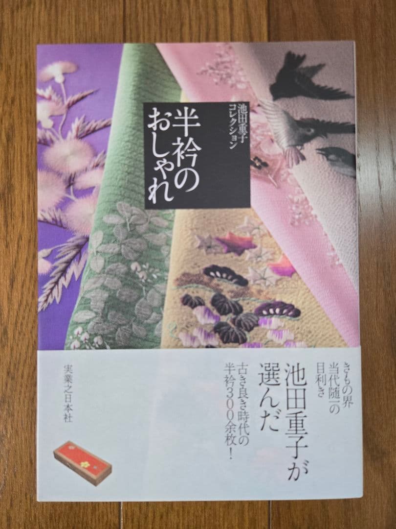 春・夏・秋・冬・半衿のおしゃれ 　池田重子