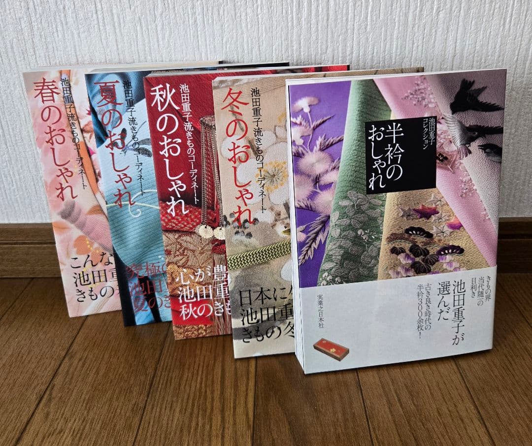 春・夏・秋・冬・半衿のおしゃれ 　池田重子