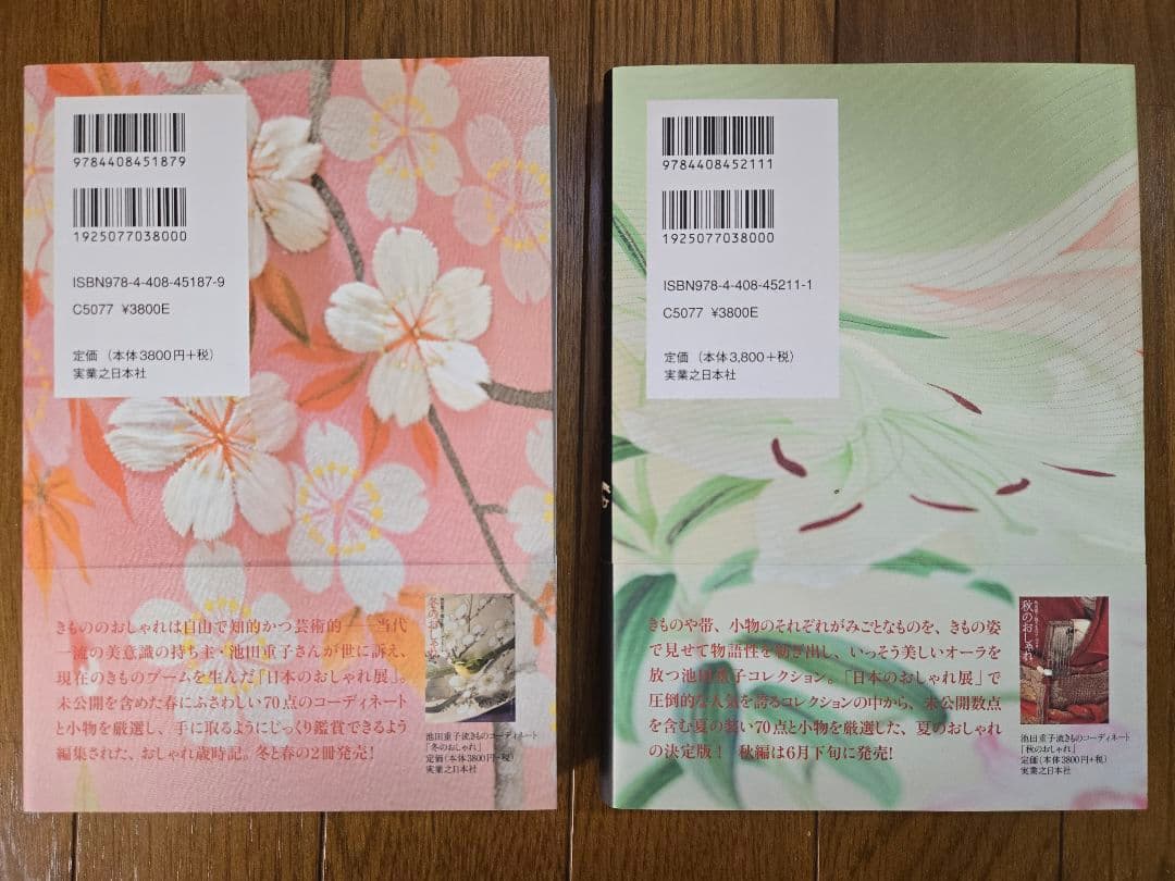 春・夏・秋・冬・半衿のおしゃれ 　池田重子