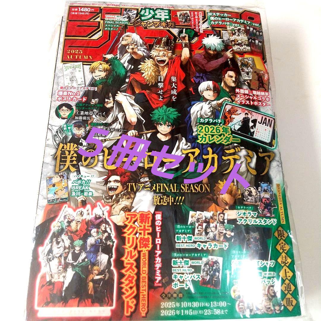 ジャンプGIGA 2025 AUTUMN 5冊セット 新品未読