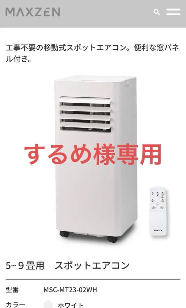 【一度のみ使用】スポットエアコン　2025年度モデル　MSC-MT23-02WH