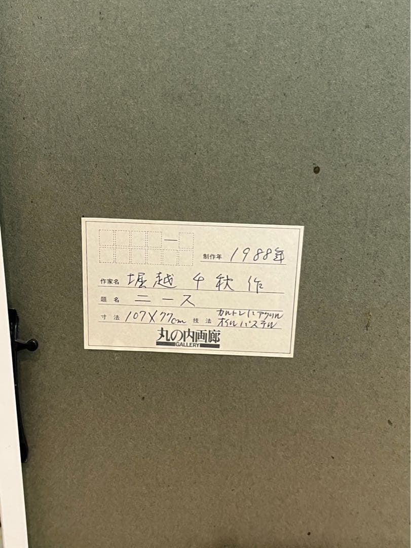 堀越千秋「ニース」1988年 カルトレにアクリル・オイルパステル 額装済