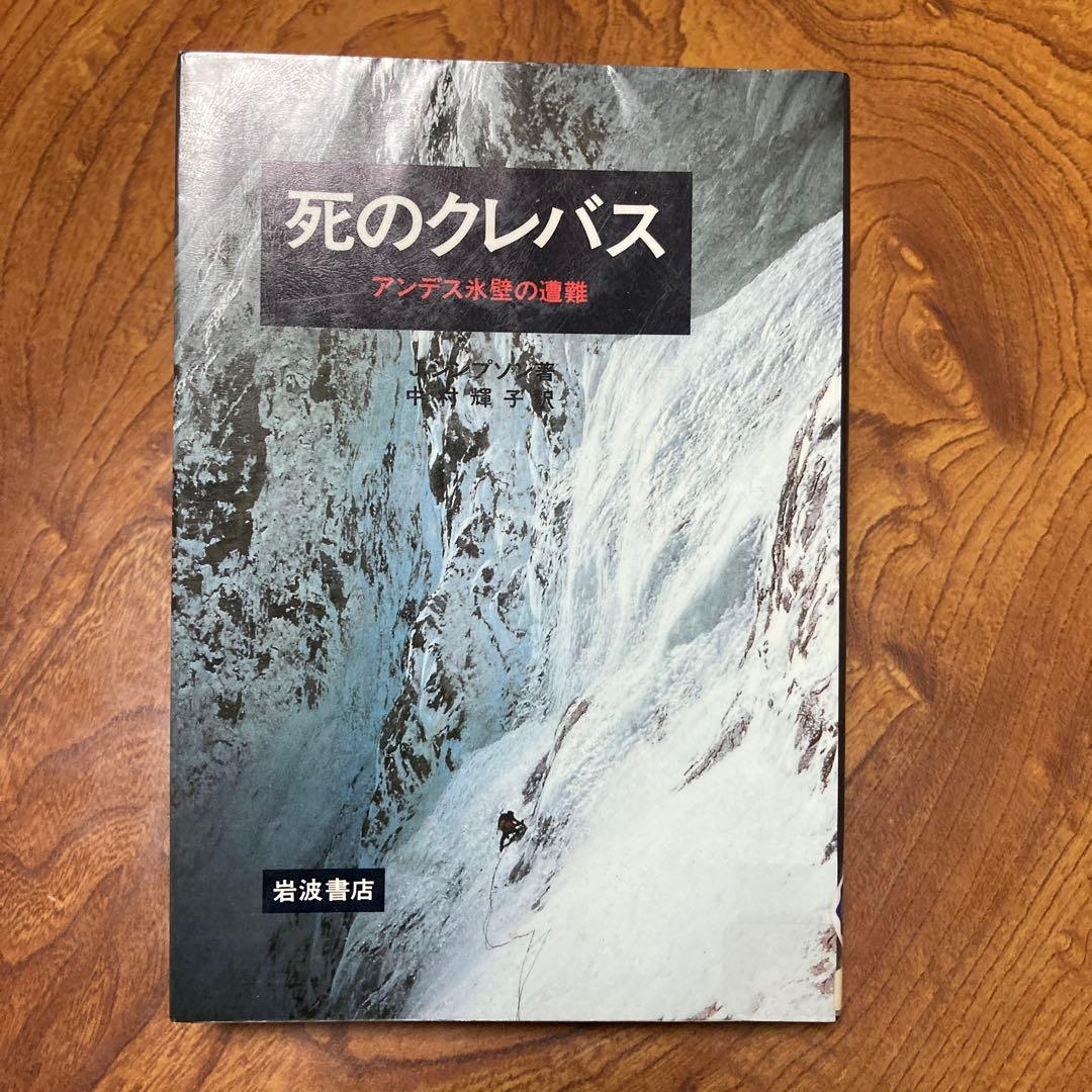 死のクレバス アンデス氷壁の遭難　除籍