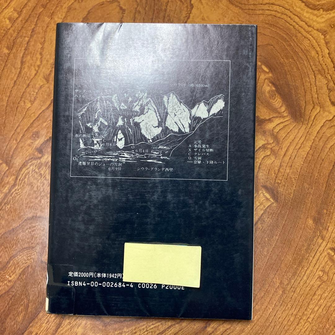 死のクレバス アンデス氷壁の遭難　除籍