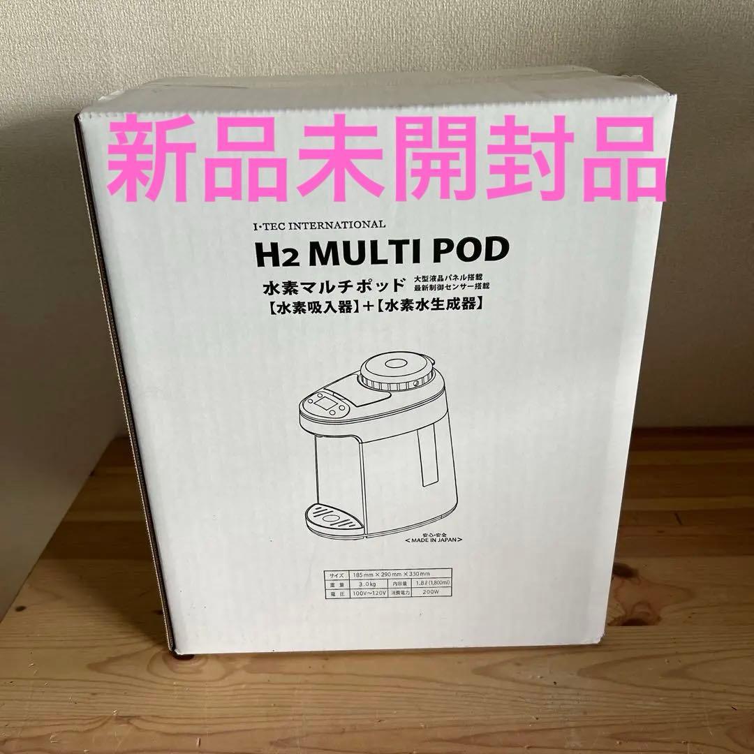 アイテック 水素マルチポッド　 シリカ 水素水　 新品・未開封