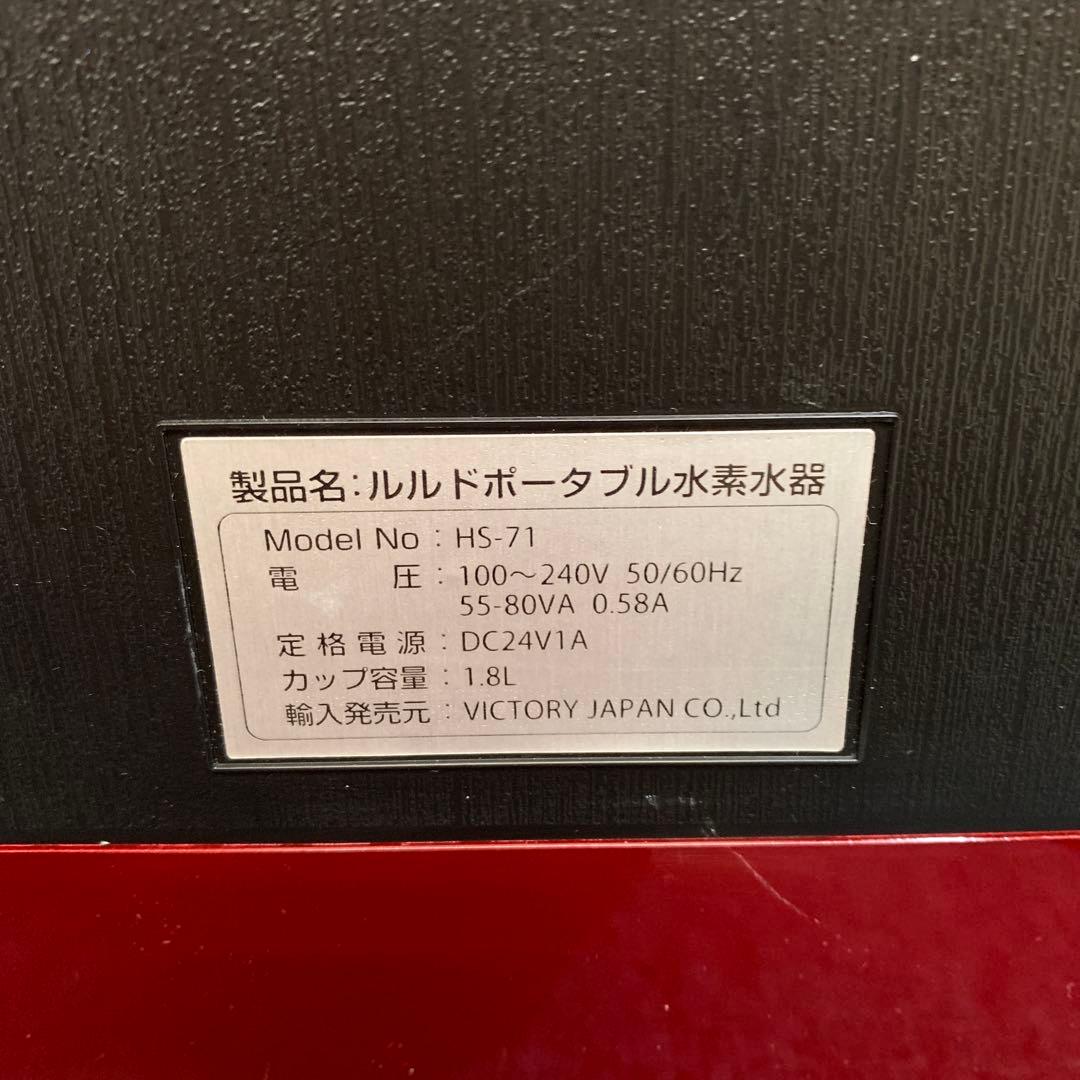 ルルドポータブル水素水器　HS-71