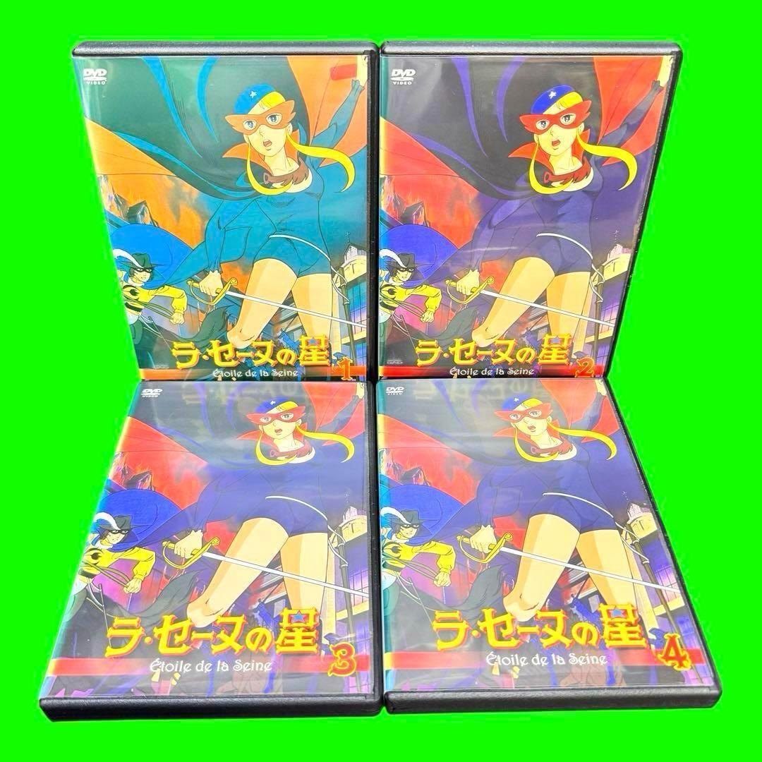 名作アニメ　ラ・セーヌの星 DVD 全8巻　全巻セット　 フランス発・日本制作