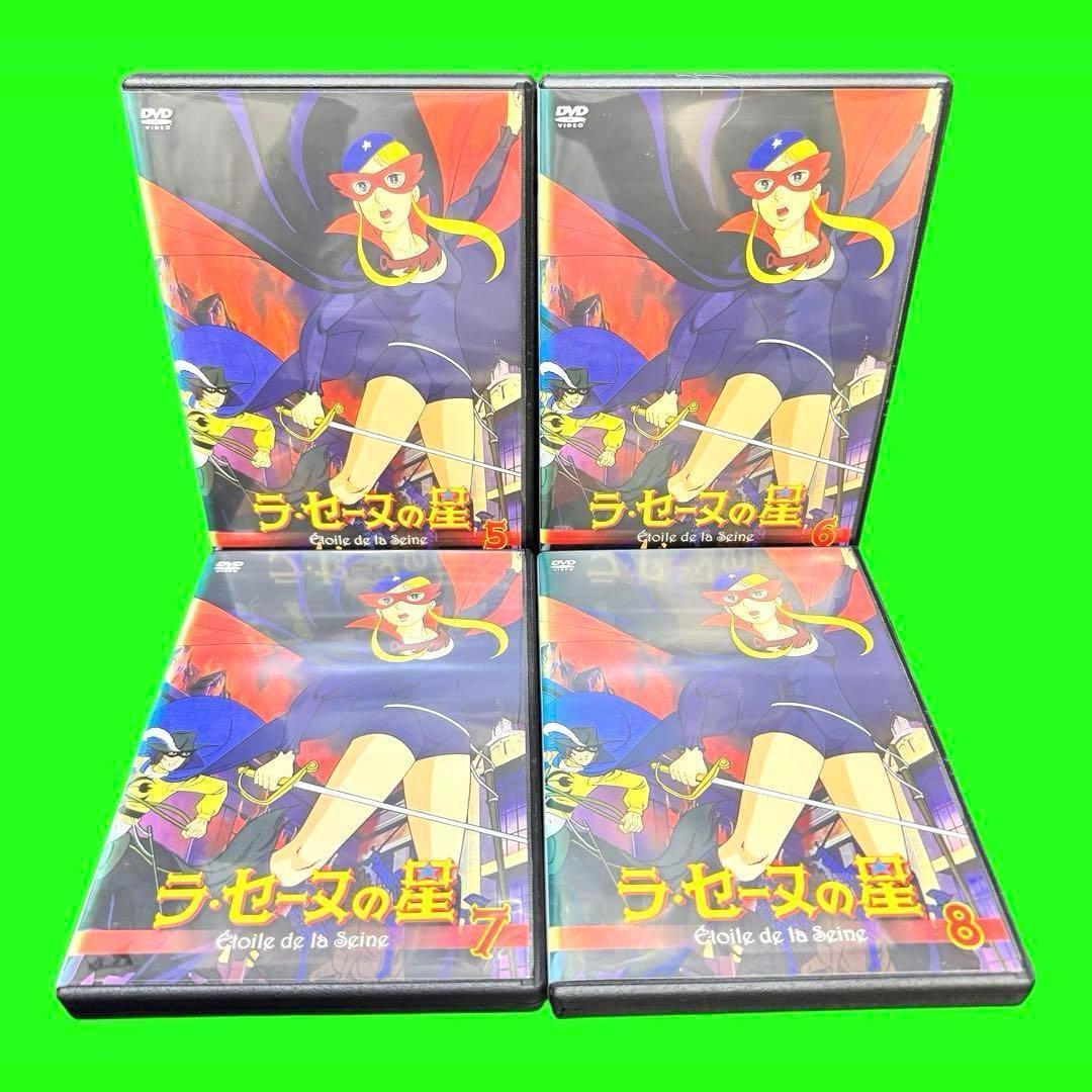 名作アニメ　ラ・セーヌの星 DVD 全8巻　全巻セット　 フランス発・日本制作