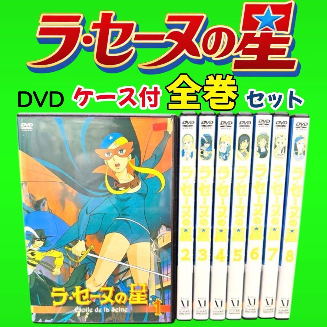 名作アニメ　ラ・セーヌの星 DVD 全8巻　全巻セット　 フランス発・日本制作