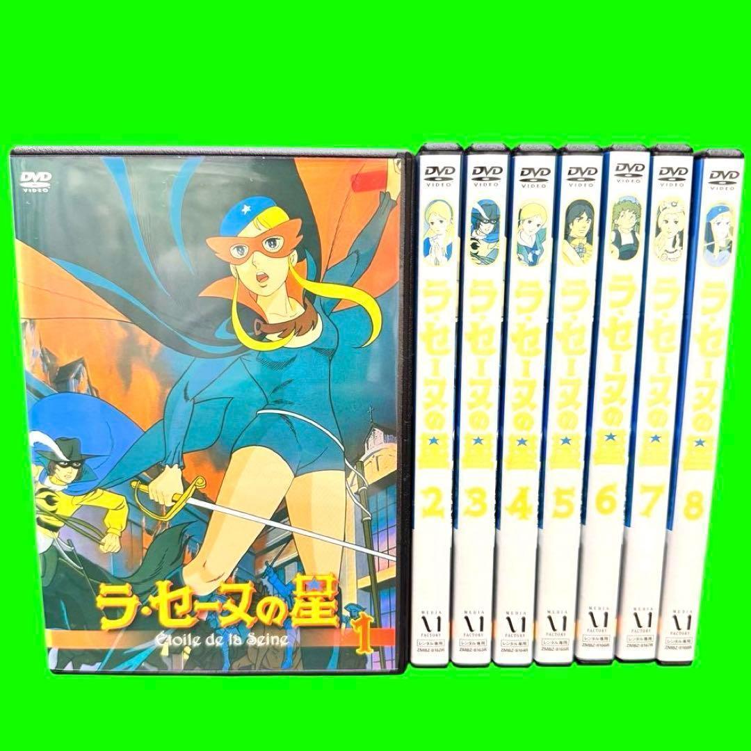 名作アニメ　ラ・セーヌの星 DVD 全8巻　全巻セット　 フランス発・日本制作