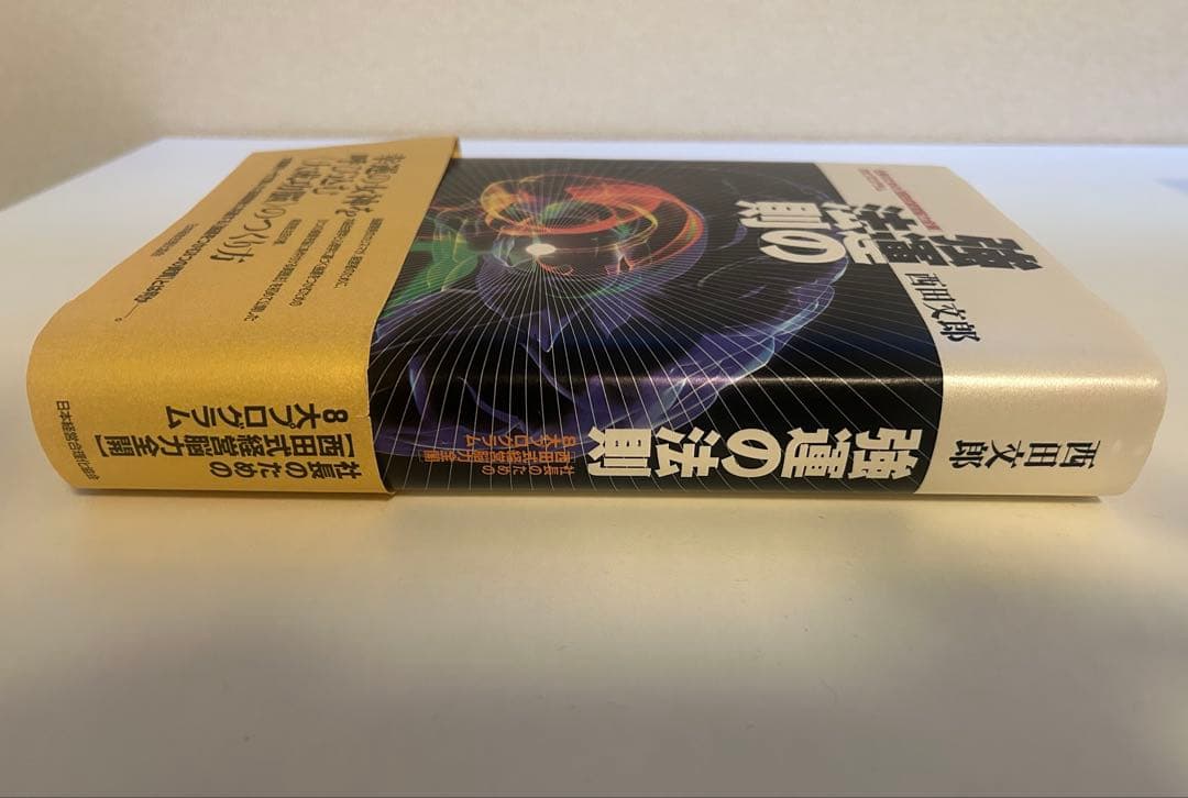 み*う様 【新品/未使用】★強運の法則★社長のための「西田式経営脳力全開」8大プ