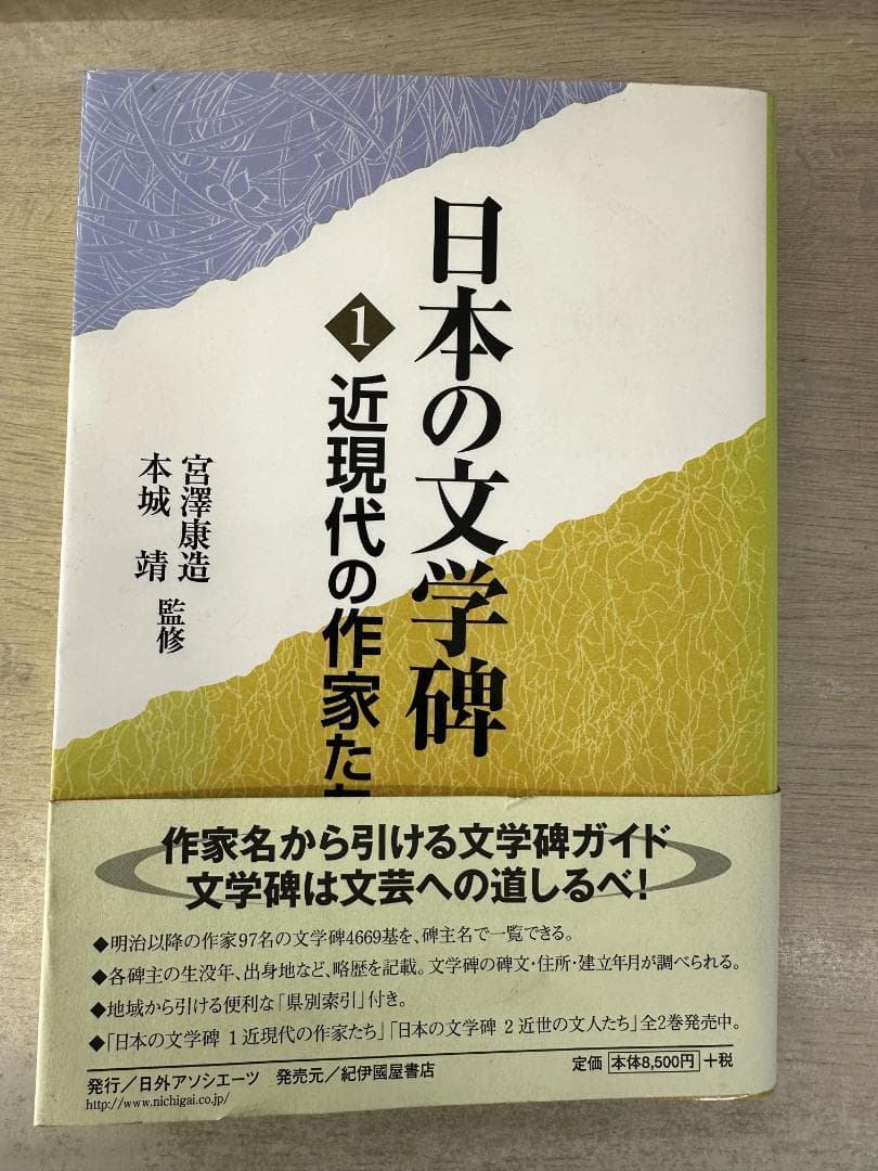 日本の文学碑１近現代の作家たち