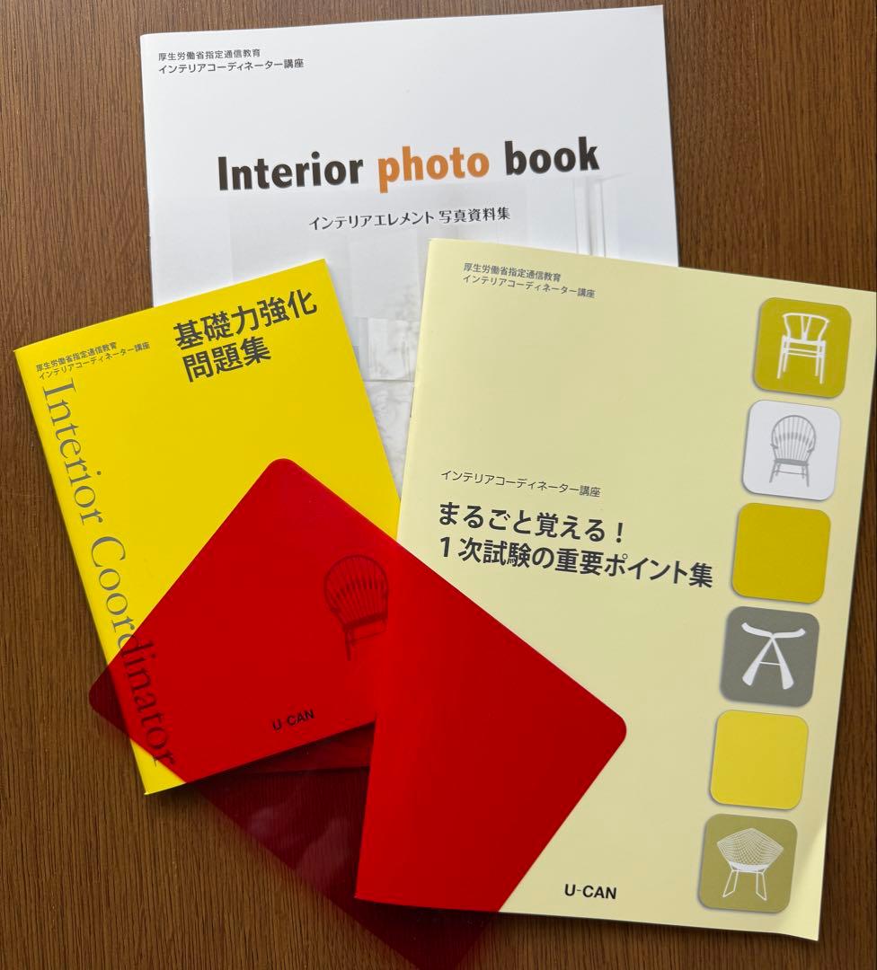 やさしく学べる 2025年 U-CAN ユーキャン インテリアコーディネーター