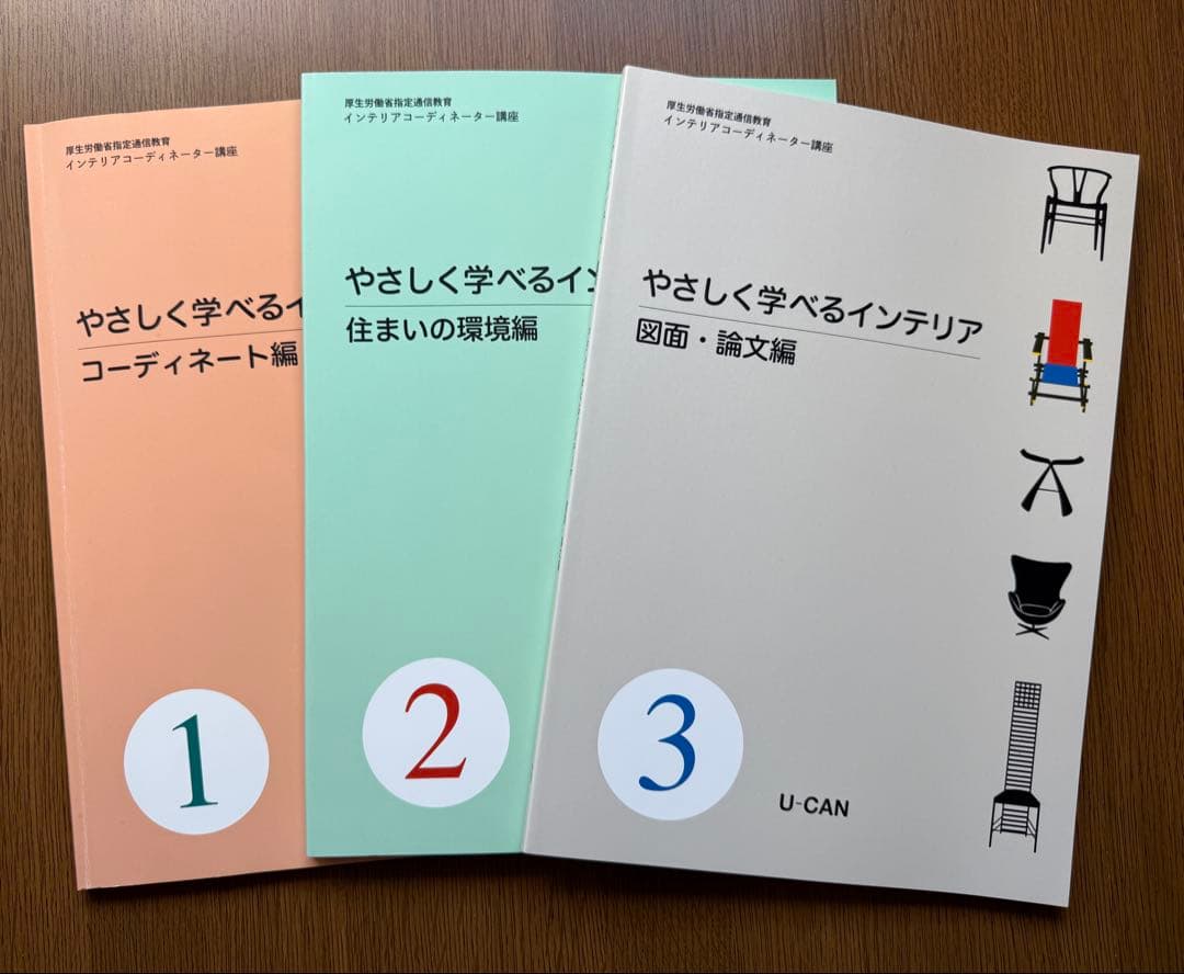 やさしく学べる 2025年 U-CAN ユーキャン インテリアコーディネーター