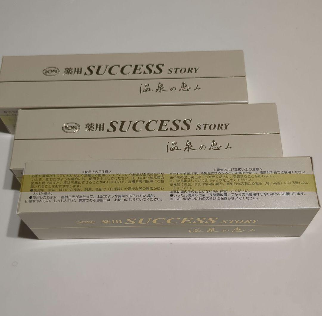 サクセスストーリー 3個セット
