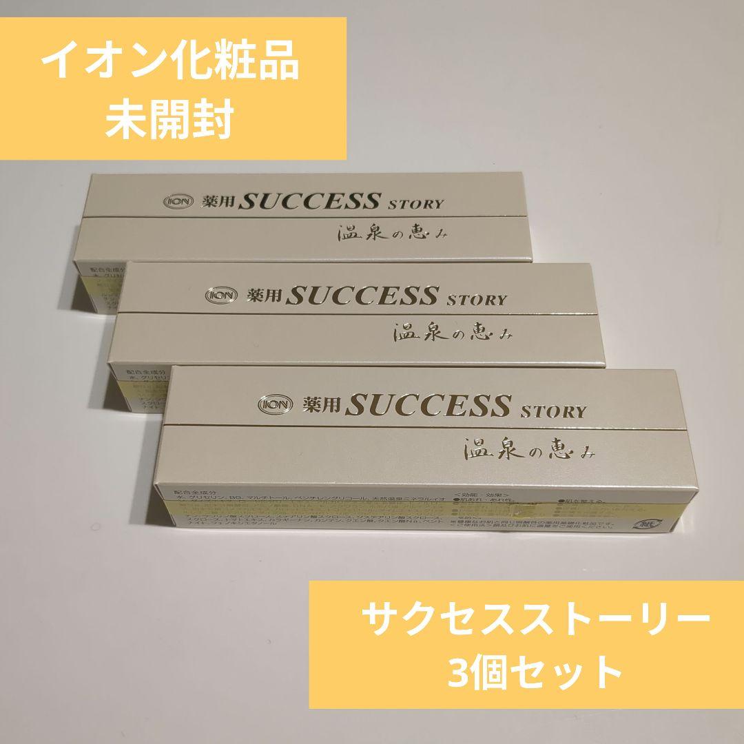 サクセスストーリー 3個セット