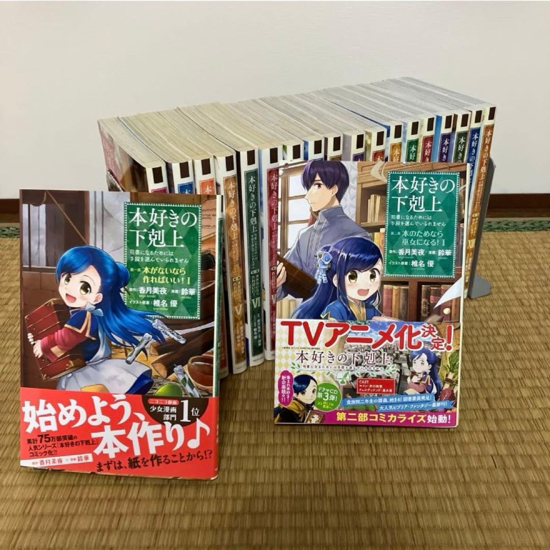 本好きの下剋上 第一部 第二部 全巻セット
