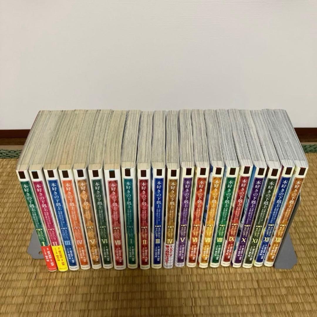 本好きの下剋上 第一部 第二部 全巻セット