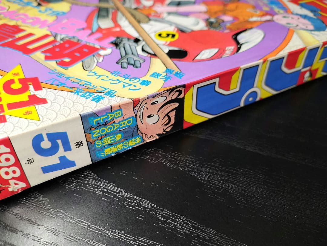 美品　正規品【週刊少年ジャンプ1984年51号】新連載　ドラゴンボール