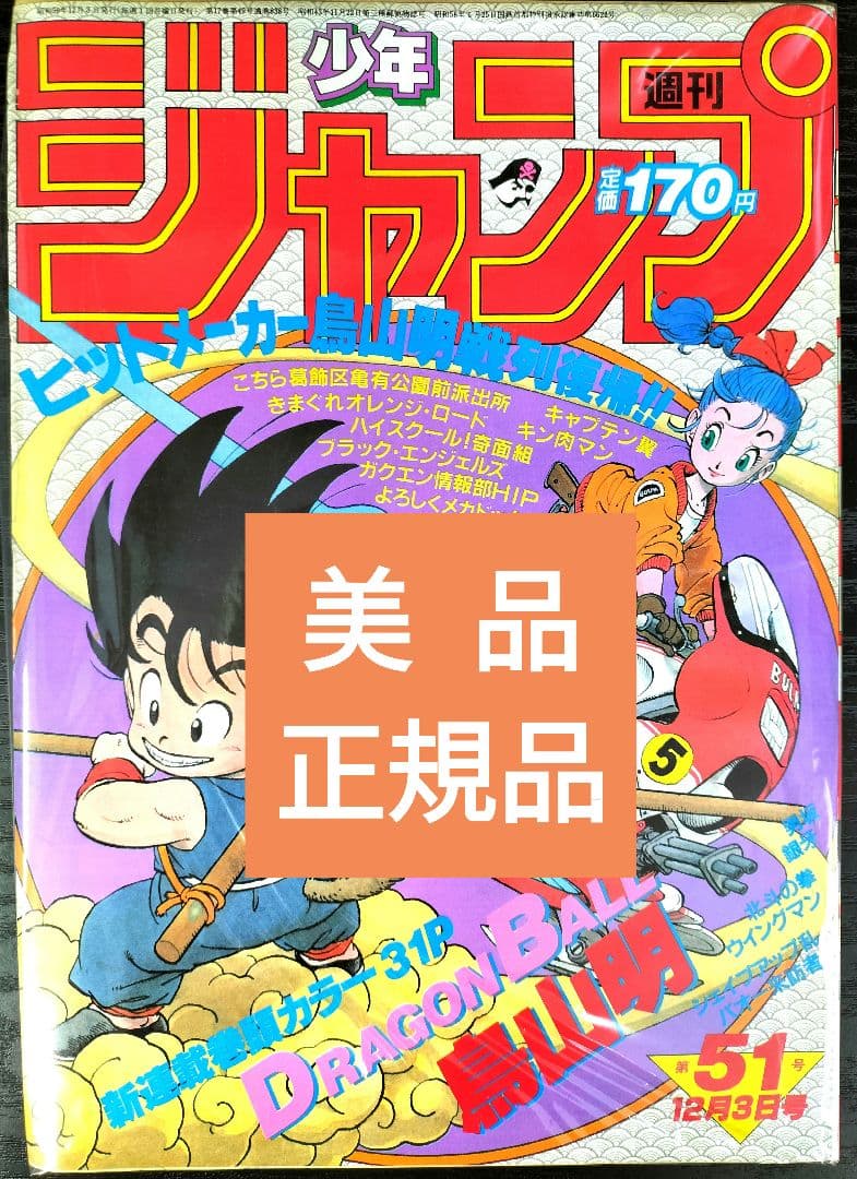 美品　正規品【週刊少年ジャンプ1984年51号】新連載　ドラゴンボール