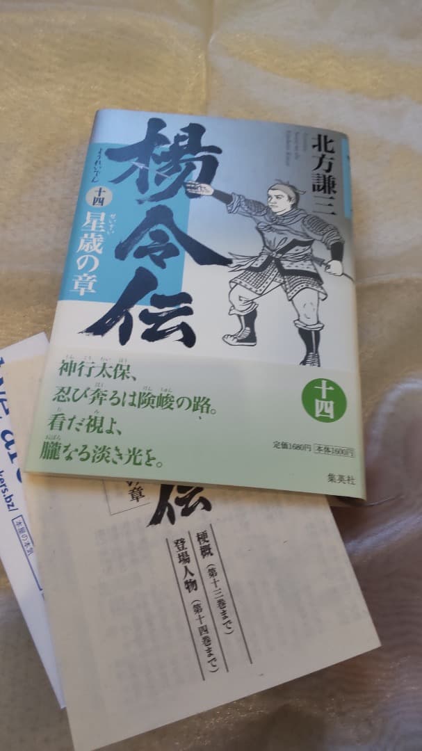 楊令伝 全12巻 北方謙三著　集英社ハードカバー版