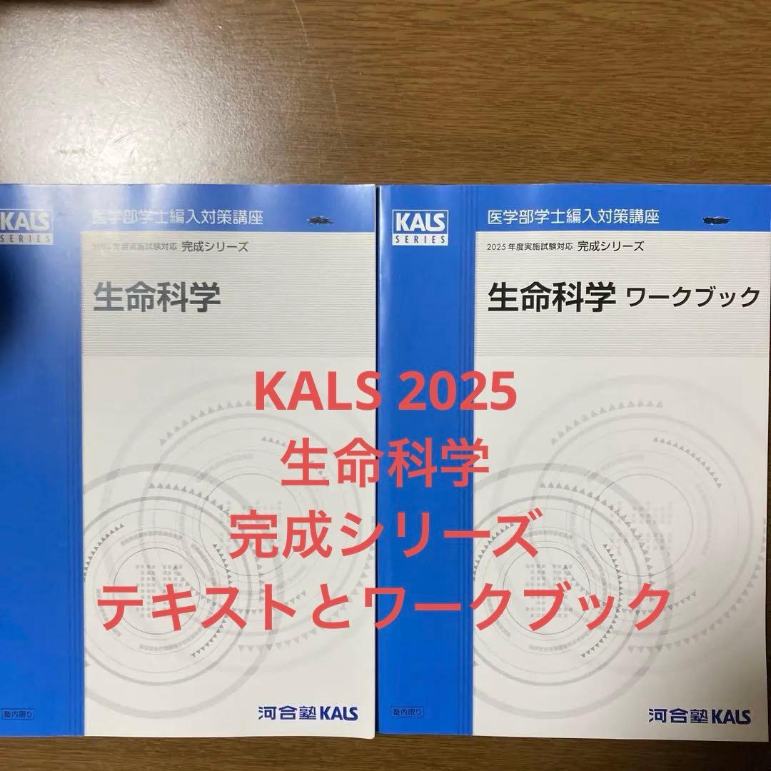 【最新版】KALS 2025 生命科学 完成シリーズ テキストとワークブック