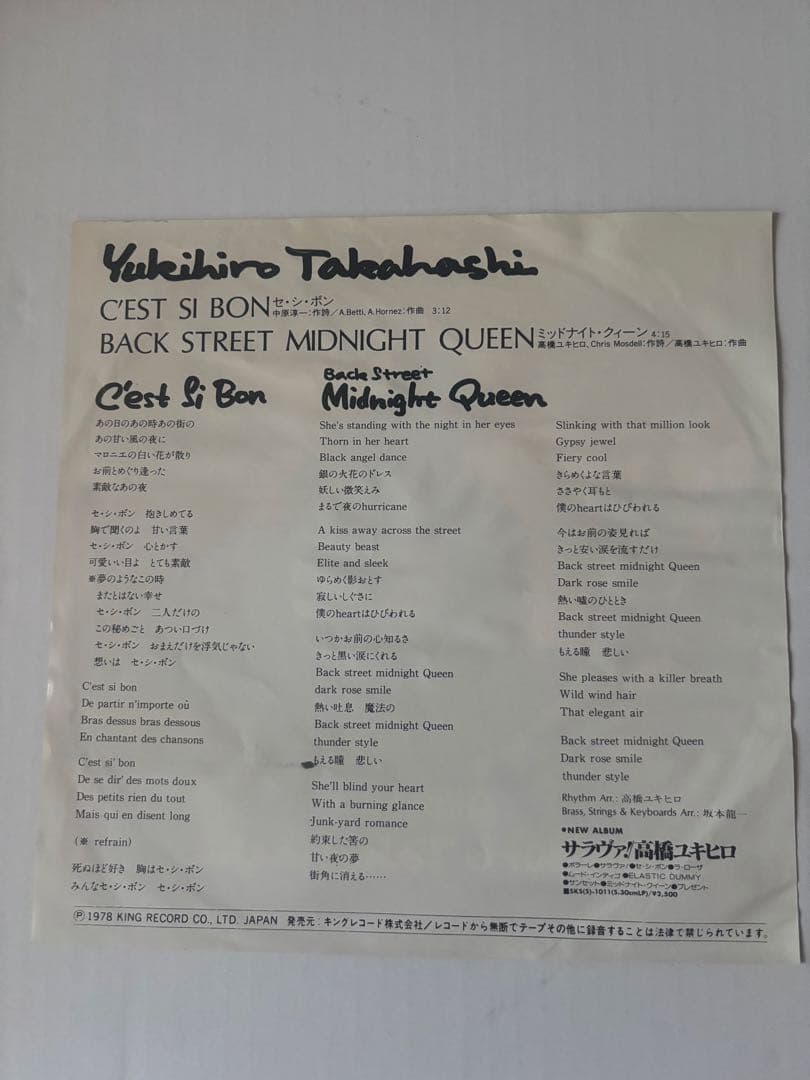 高橋ユキヒロ【セ・シ・ボン】レア盤 高橋幸宏