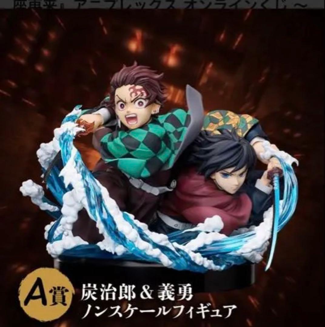 竈門炭治郎　冨岡義勇　ノンスケールフィギュア　鬼滅の刃　アニプレックス　くじ