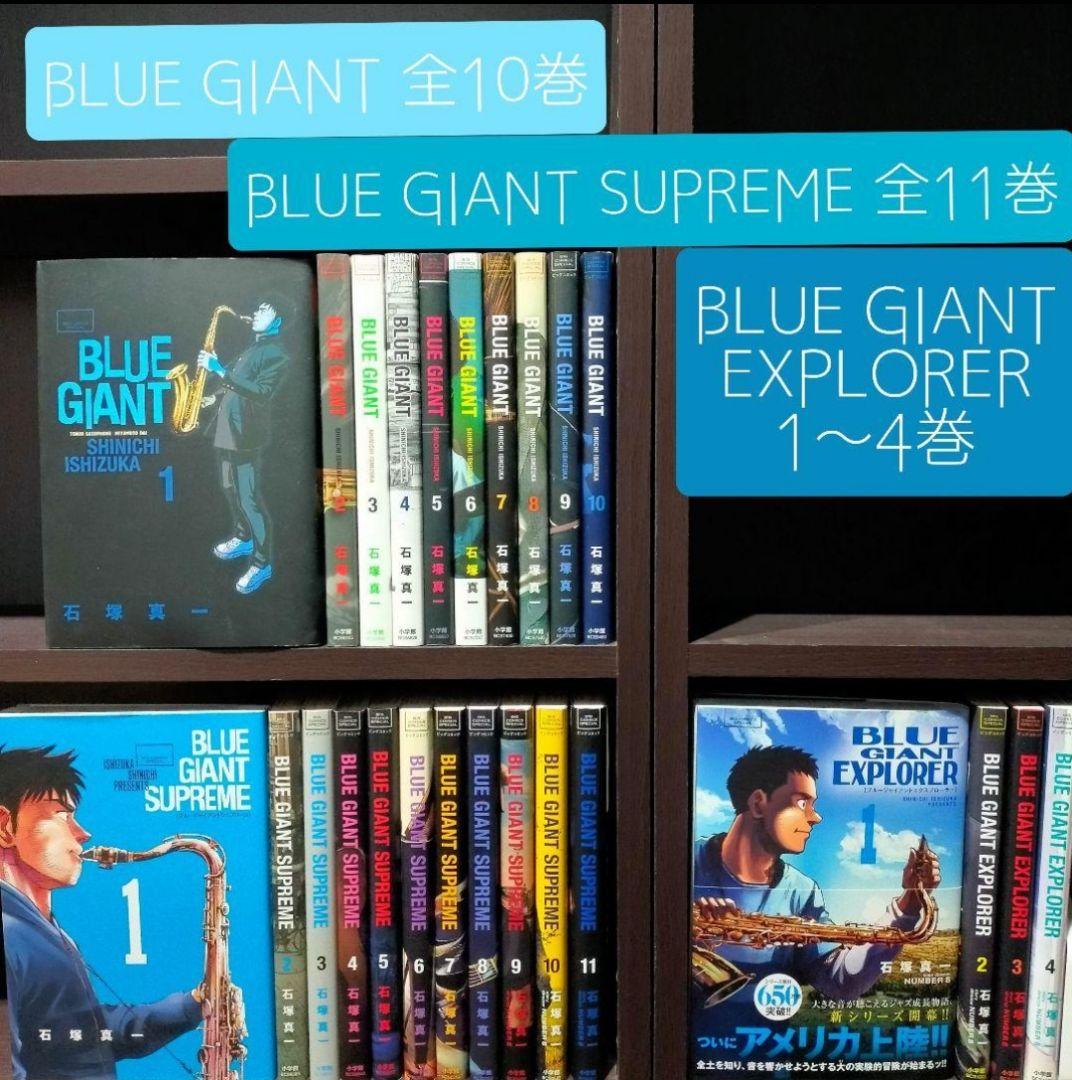 漫画 BLUE GIANT & SUPREME & EXPLORER 石塚真一