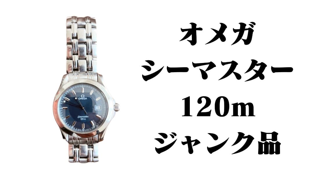 オメガ シーマスター 120m ジャンク品