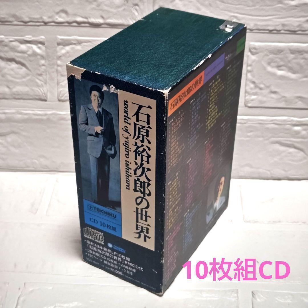 石原裕次郎「石原裕次郎の世界」10枚組CDアルバム レンタル落ち