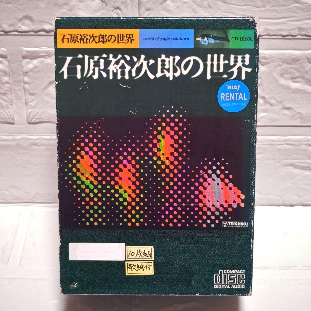 石原裕次郎「石原裕次郎の世界」10枚組CDアルバム レンタル落ち