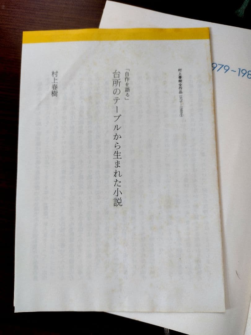 【稀少品】村上春樹全作品　第1期1979-1989全8冊セット