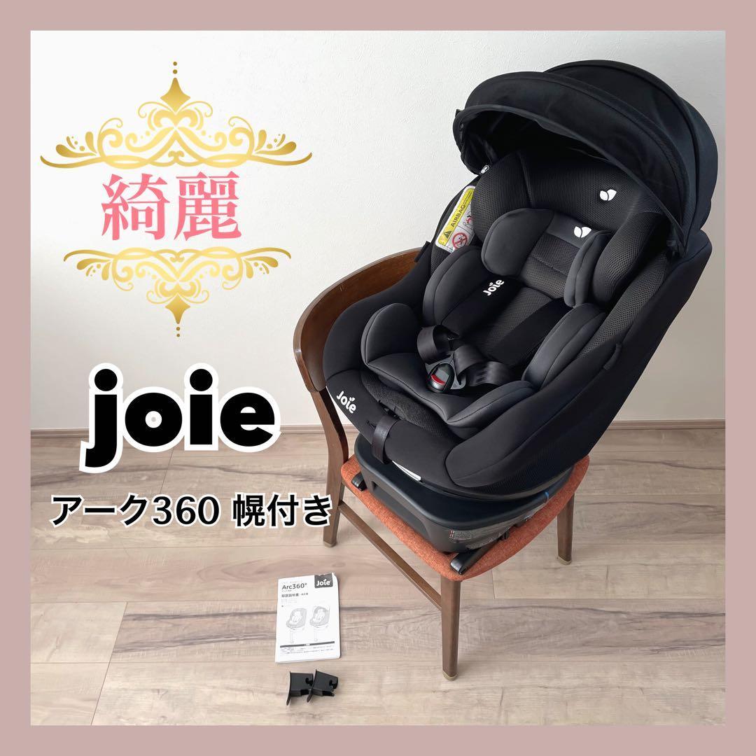 【一点限り✨】joie チャイルドシート　アーク360 幌付き⭐︎ りほーん
