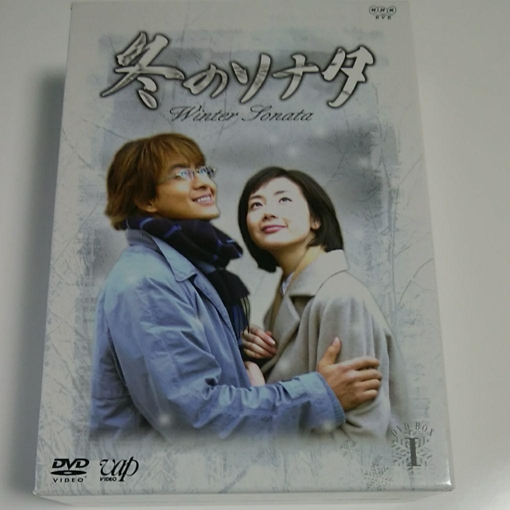 冬のソナタ DVD-BOXⅠ〈初回限定生産・3枚組〉