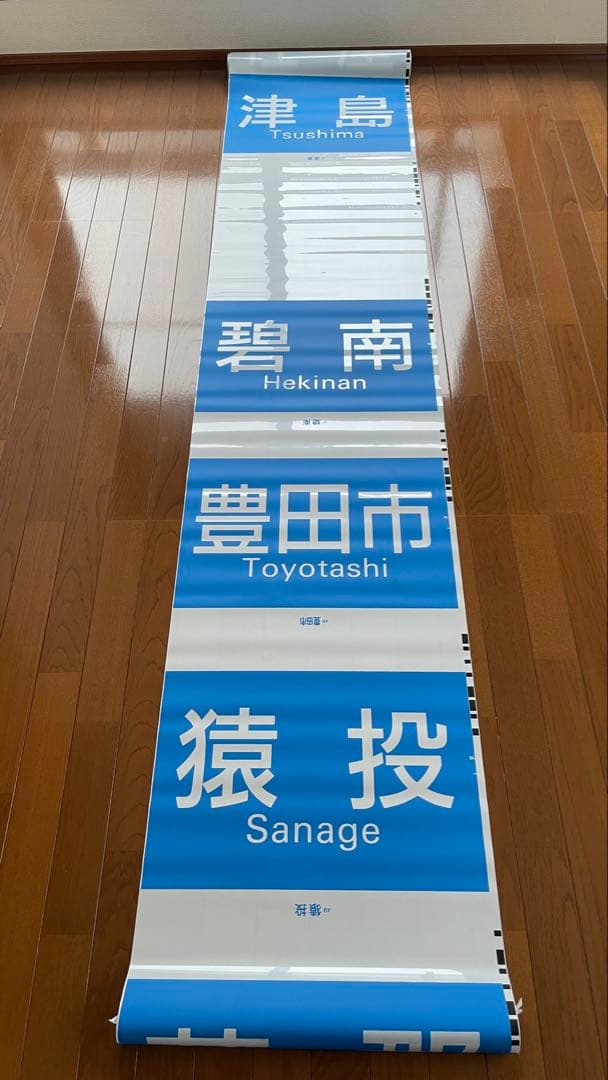 や*い様 【1ロール】名鉄 行き先方向幕