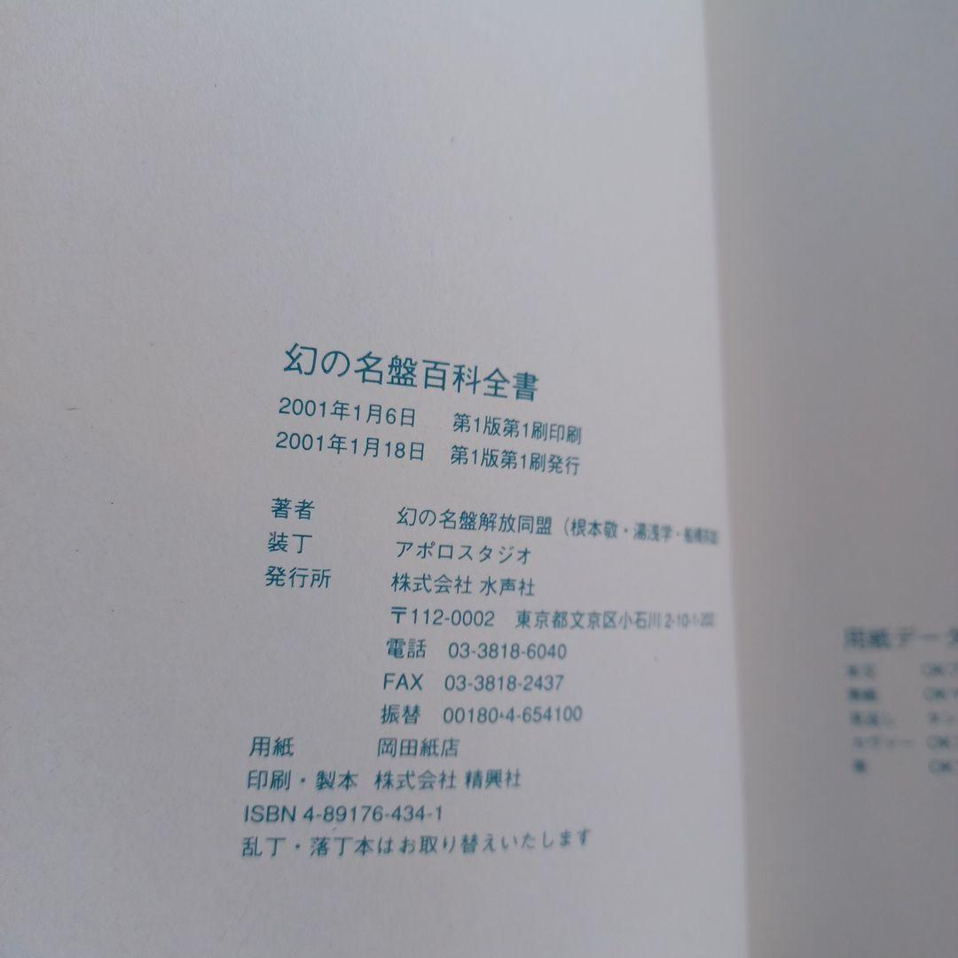 名幻の百科全書 根本敬 水声社