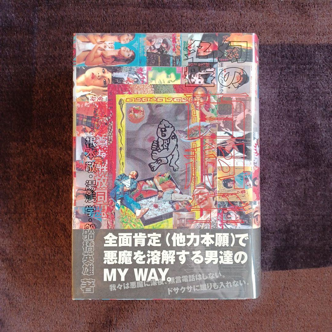 名幻の百科全書 根本敬 水声社