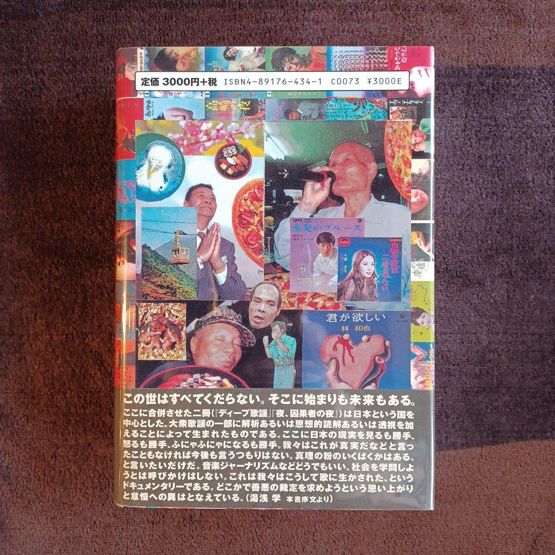 名幻の百科全書 根本敬 水声社