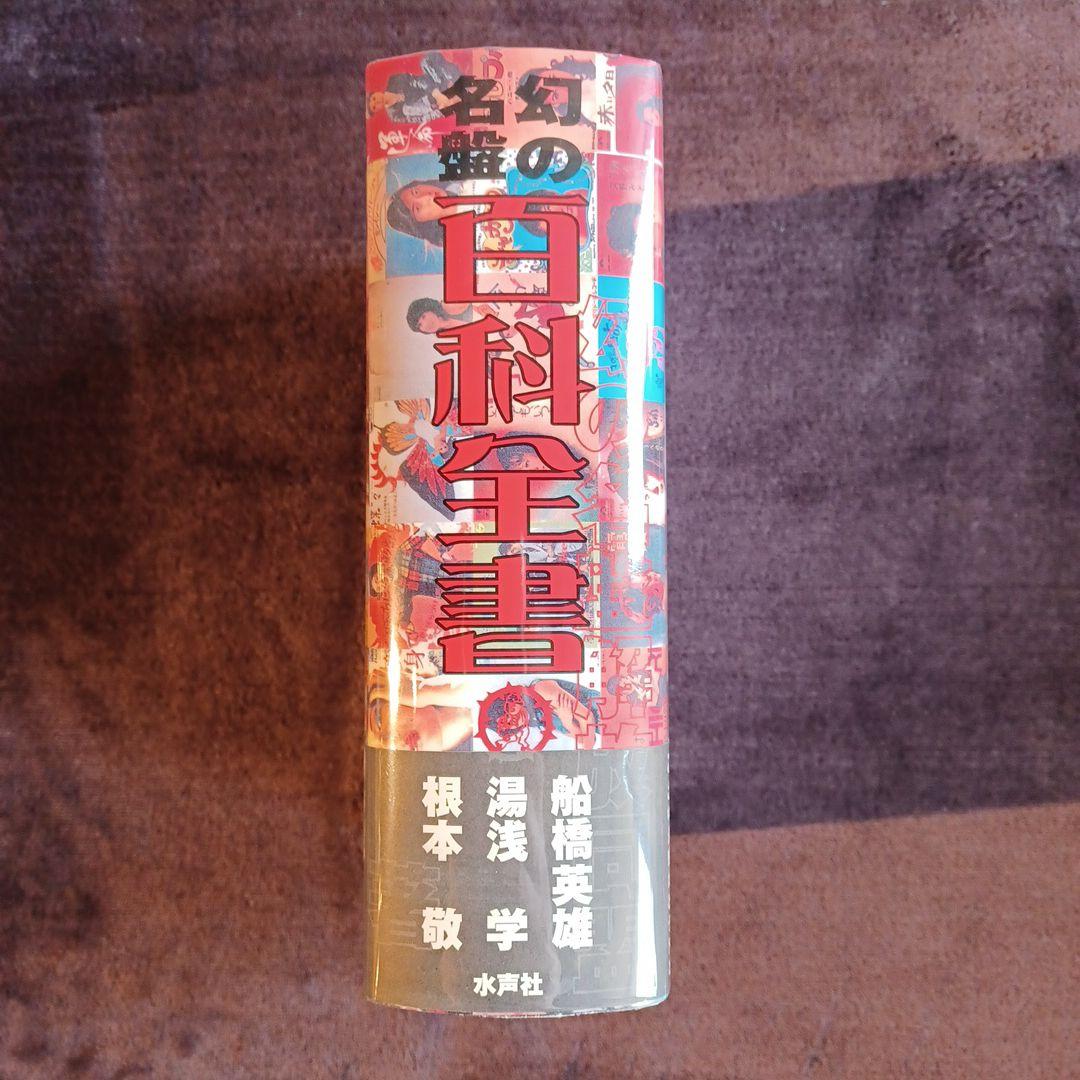 名幻の百科全書 根本敬 水声社