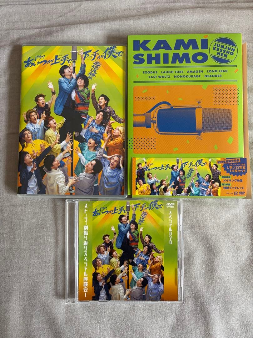 ドラマ　カミシモ　DVD あいつが上手で下手が僕で 荒牧慶彦　和田雅成 染谷俊之