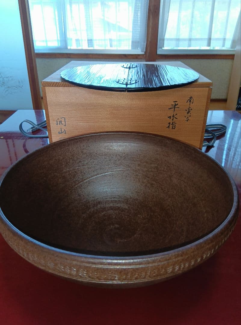 開山南蛮写平水指し