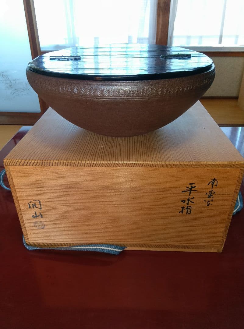 開山南蛮写平水指し