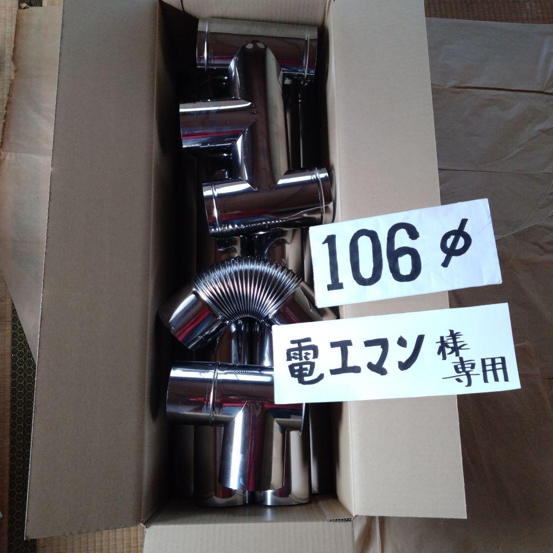 電工マン径106mm煙突セット