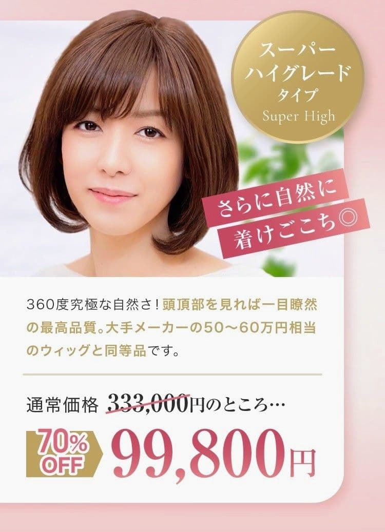 【アンベリール】 医療用ウィッグ・スーパーハイグレードタイプ