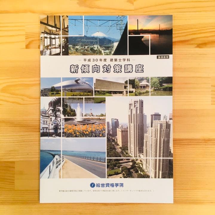 平成30年度総合資格学院1級建築士テキスト・問題集セット おまけ付