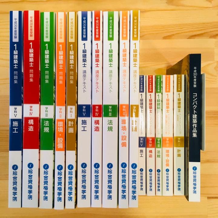 平成30年度総合資格学院1級建築士テキスト・問題集セット おまけ付