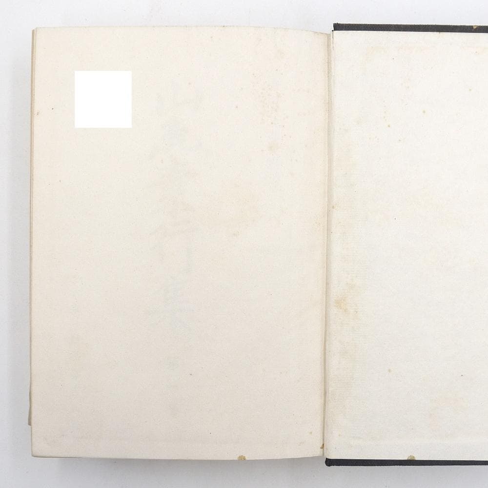 昭和十八年初版　【 山鹿素行集　全八巻 】　国民精神文化研究所　兵法　武教　武経